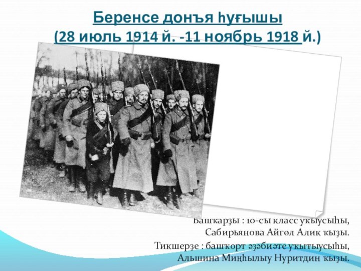 Беренсе донъя hуғышы (28 июль 1914 й. -11 ноябрь 1918 й.)Башҡарҙы :