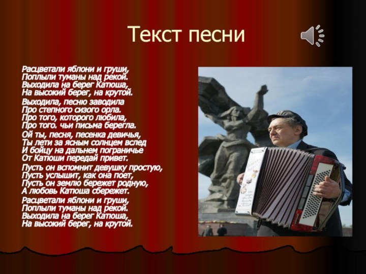 Текст песниРасцветали яблони и груши, Поплыли туманы над рекой. Выходила на берег