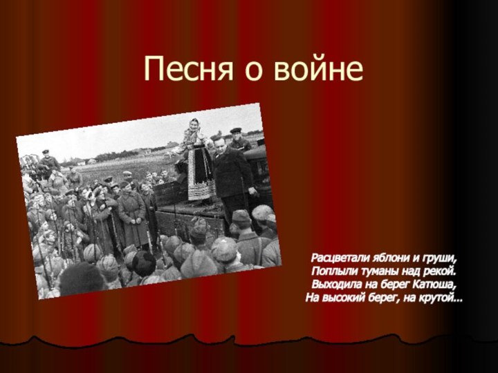 Песня о войнеРасцветали яблони и груши, Поплыли туманы над рекой. Выходила на