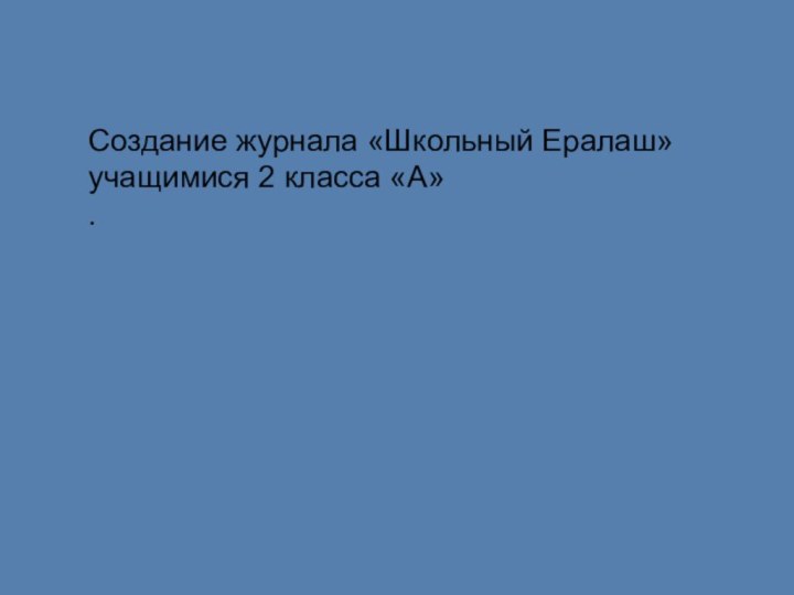 Создание журнала «Школьный Ералаш» учащимися 2 класса «А».