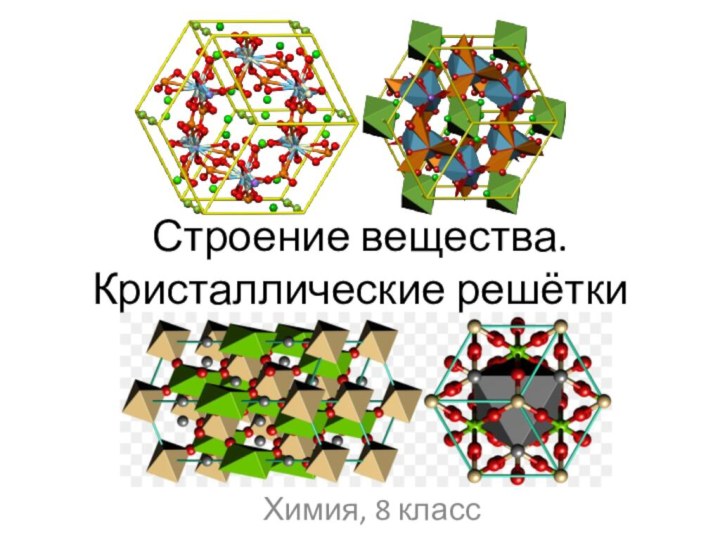 Строение вещества. Кристаллические решёткиХимия, 8 класс