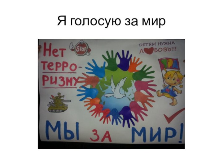 Я голосую за мир