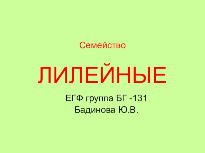 Семейство   ЛИЛЕЙНЫЕЕГФ группа БГ -131Бадинова Ю.В.