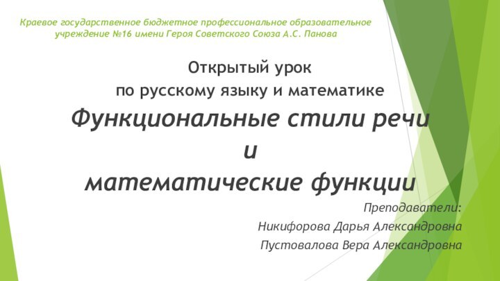 Краевое государственное бюджетное профессиональное образовательное учреждение №16 имени Героя Советского Союза А.С.