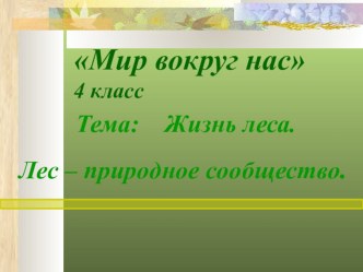 Презентация по окружающему мируЛес-природное сообщество(4 класс)