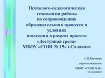 Презентация по психологии на тему : Психолого-педагогическая технология работы по сопровождению образовательного процесса в условиях инклюзии в рамках проекта Доступная среда МБОУ СОШ № 15 г.Салавата