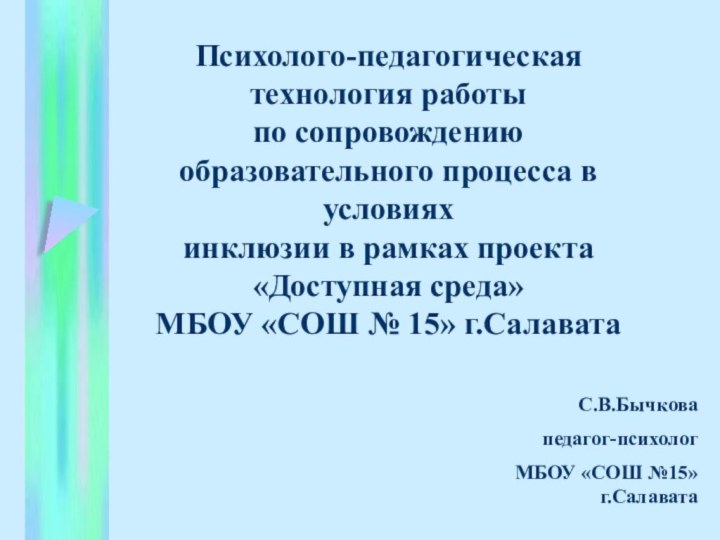 Психолого-педагогическая технология работыпо сопровождению образовательного процесса в условияхинклюзии в рамках проекта «Доступная