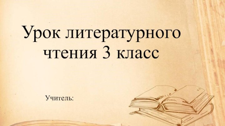 Урок литературного чтения 3 классУчитель: