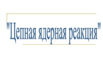 Презентация к уроку ДЕЛЕНИЕ УРАНА (11 класс)