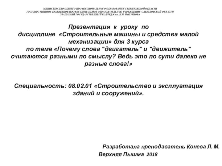 Разработала преподаватель Конева Л. М.Верхняя Пышма 2018МИНИСТЕРСТВО ОБЩЕГО ПРОФЕССИОНАЛЬНОГО ОБРАЗОВАНИЯ СВЕРДЛОВСКОЙ ОБЛАСТИ