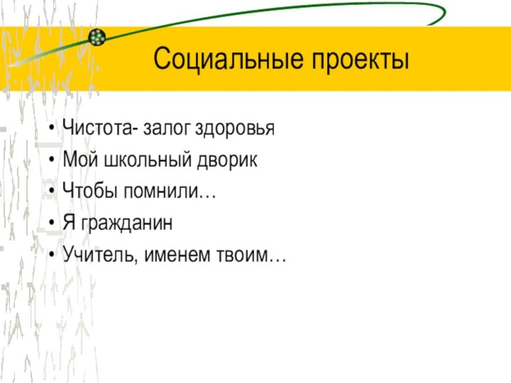 Социальные проектыЧистота- залог здоровьяМой школьный дворикЧтобы помнили…Я гражданинУчитель, именем твоим…