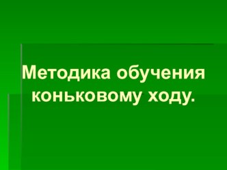 Презентация по физической культуре на тему: Методика обучению коньковому ходу