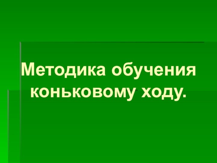 Методика обучения коньковому ходу.