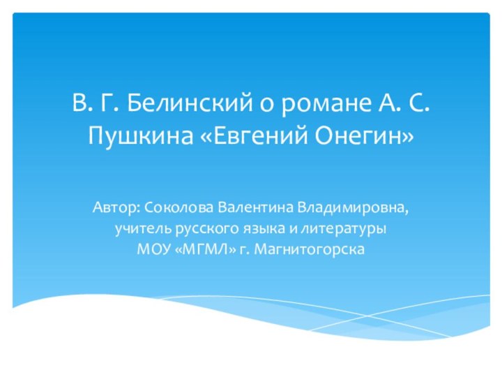 В. Г. Белинский о романе А. С. Пушкина «Евгений Онегин» Автор: Соколова