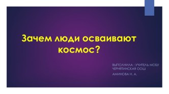 Зачем люди осваивают космос?