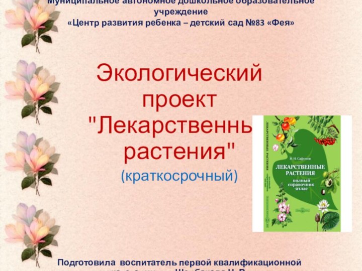 Муниципальное автономное дошкольное образовательное учреждение  «Центр развития ребенка – детский сад