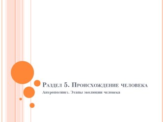 Антропогенез. Этапы эволюции человека