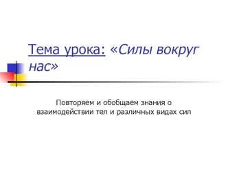 Презентация. Обобщающий урок физики по теме Виды сил (7 класс)