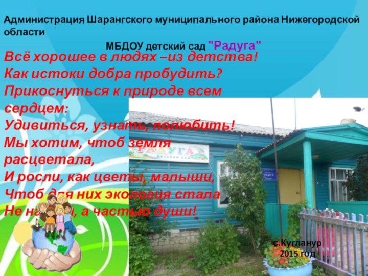 Администрация Шарангского муниципального района Нижегородской областиМБДОУ детский сад 