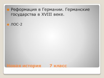 Презентация + ЛОС-2 . Новая история - 7 кл.