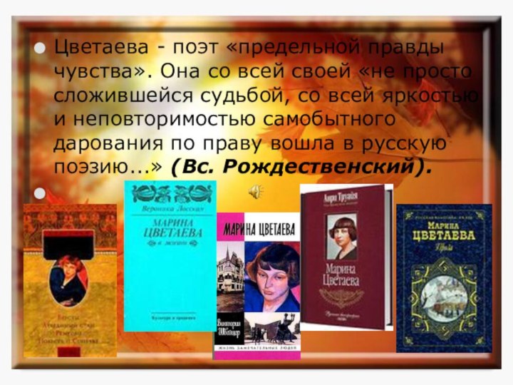 Цветаева - поэт «предельной правды чувства». Она со всей своей «не