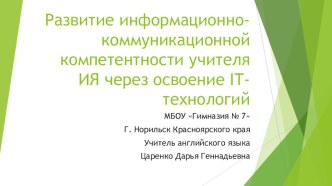 Презентация Развитие информационно-коммуникационной компетентности учителя ИЯ через освоение IT-технологий