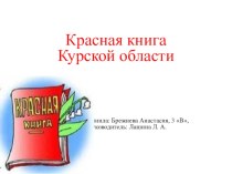 Мультимедийная презентация к исследовательской работе Красная книга Курской области