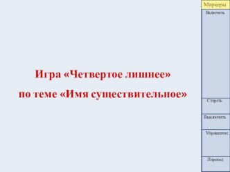 Презентация - игра Четвёртое лишнее по теме Имя существительное