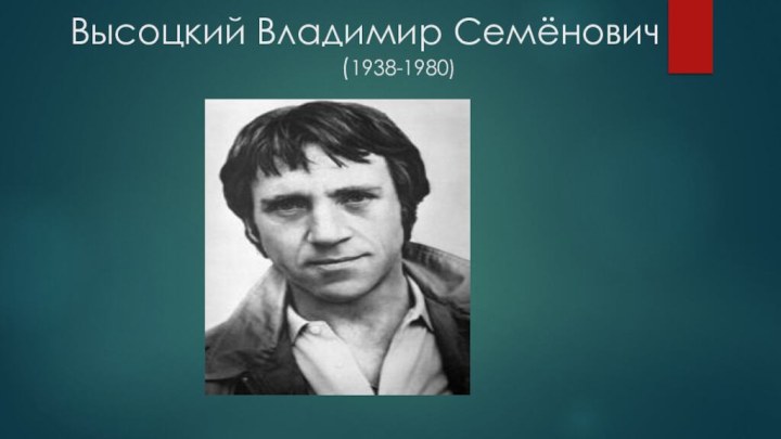 Высоцкий Владимир Семёнович