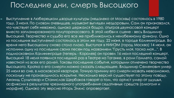 Последние дни, смерть ВысоцкогоВыступление в Люберецком дворце культуры (недалеко от Москвы) состоялось