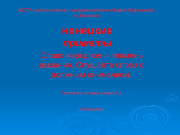 МКОУ «школа-интернат» среднего полного общего образования .  п.,Тазовский