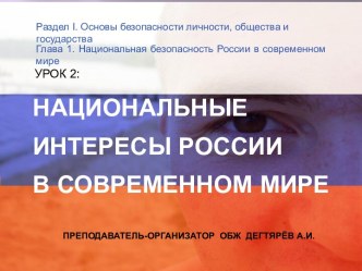 Презентация урока по ОБЖ на тему: Национальные интересы России в современном мире (9 класс)