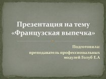 Презентация для обучающихся по профессии 19.01.04 Пекарь
