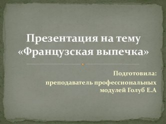 Презентация для обучающихся по профессии 19.01.04 Пекарь