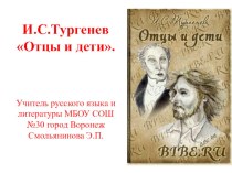 Презентация.И.С.Тургенев Отцы и дети.