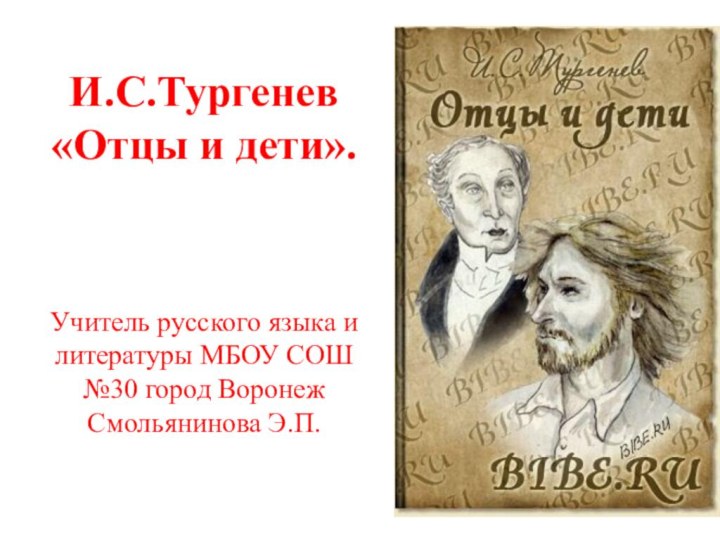 И.С.Тургенев  «Отцы и дети».     Учитель русского языка