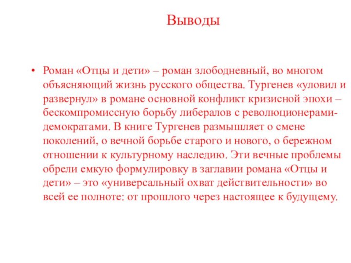 ВыводыРоман «Отцы и дети» – роман злободневный, во многом объясняющий жизнь русского