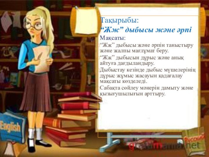 Тақырыбы: “Жж” дыбысы және әрпіМақсаты: “Жж” дыбысы және