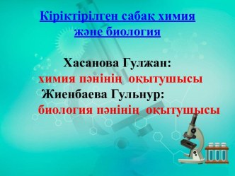 Кіріктірілген сабақ жоспары Сүйектердің биологиялық және химиялық қасиеттері