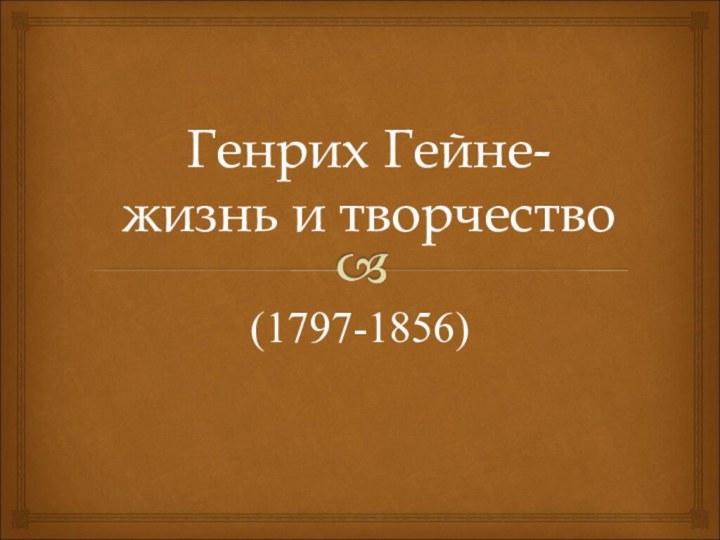 Генрих Гейне- жизнь и творчество (1797-1856)