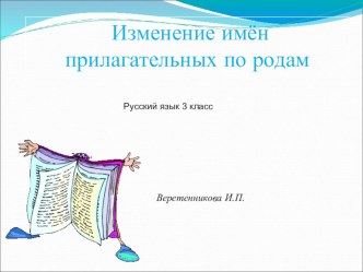 Презентация к уроку Изменение имён прилагательных по родам