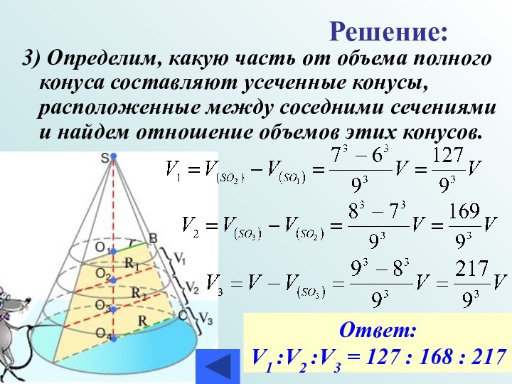 3) Определим, какую часть от объема полного конуса составляют усеченные