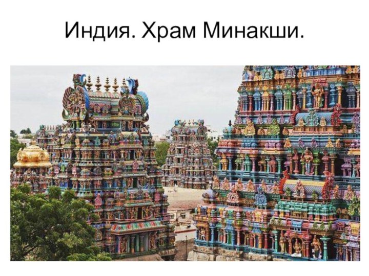 Индия. Храм Минакши.