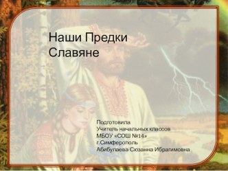 : Наши предки славяне