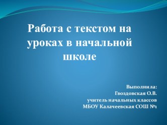 Работа с текстом на уроках в начальной школе