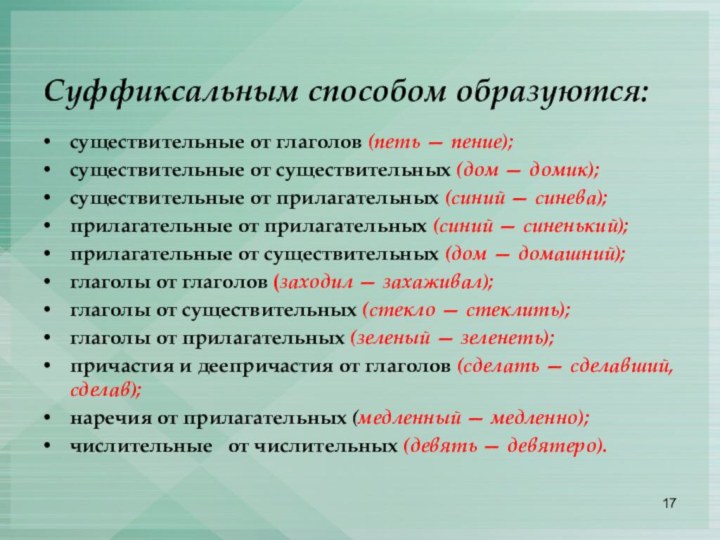 Суффиксальным способом образуются:существительные от глаголов (петь — пение);существительные от существительных (дом — домик);существительные от