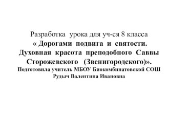 Презентация по духовному краеведению Дорогами подвига и святости. Духовная красота преподобного Саввы Сторожевского (Звенигородского)