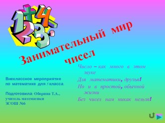 Презентация по математике  Занимательный мир чисел