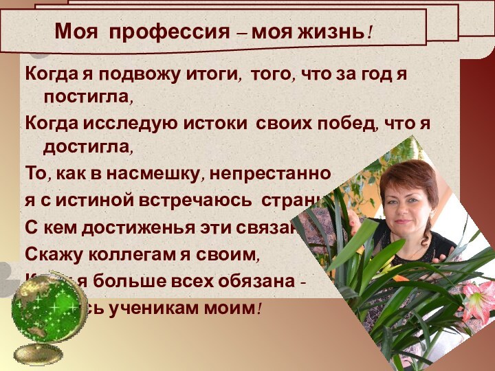 Когда я подвожу итоги, того, что за год я постигла,Когда исследую истоки