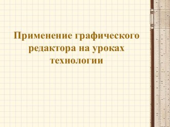 Презентация Применение графического редактора на уроках технологии